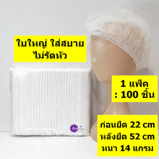 🔥[ใบใหญ่ 100 ชิ้น] หมวกคลุมผม ของแท้ มี อ.ย. ใบใหญ่ คุณภาพดี ราคาถูก🔥 ยาว 22 ซม. หนา 14 แกรม