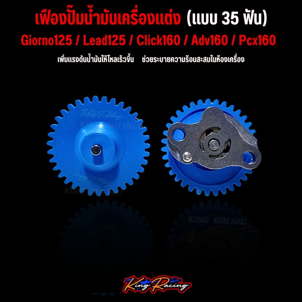 ปั้มน้ำมันเครื่อง Giorno125/Lead125/Click160/Adv160/Pcx160 เฟืองปั๊มน้ำมันเครื่องแต่ง 35 ฟัน (งาน King Racing )