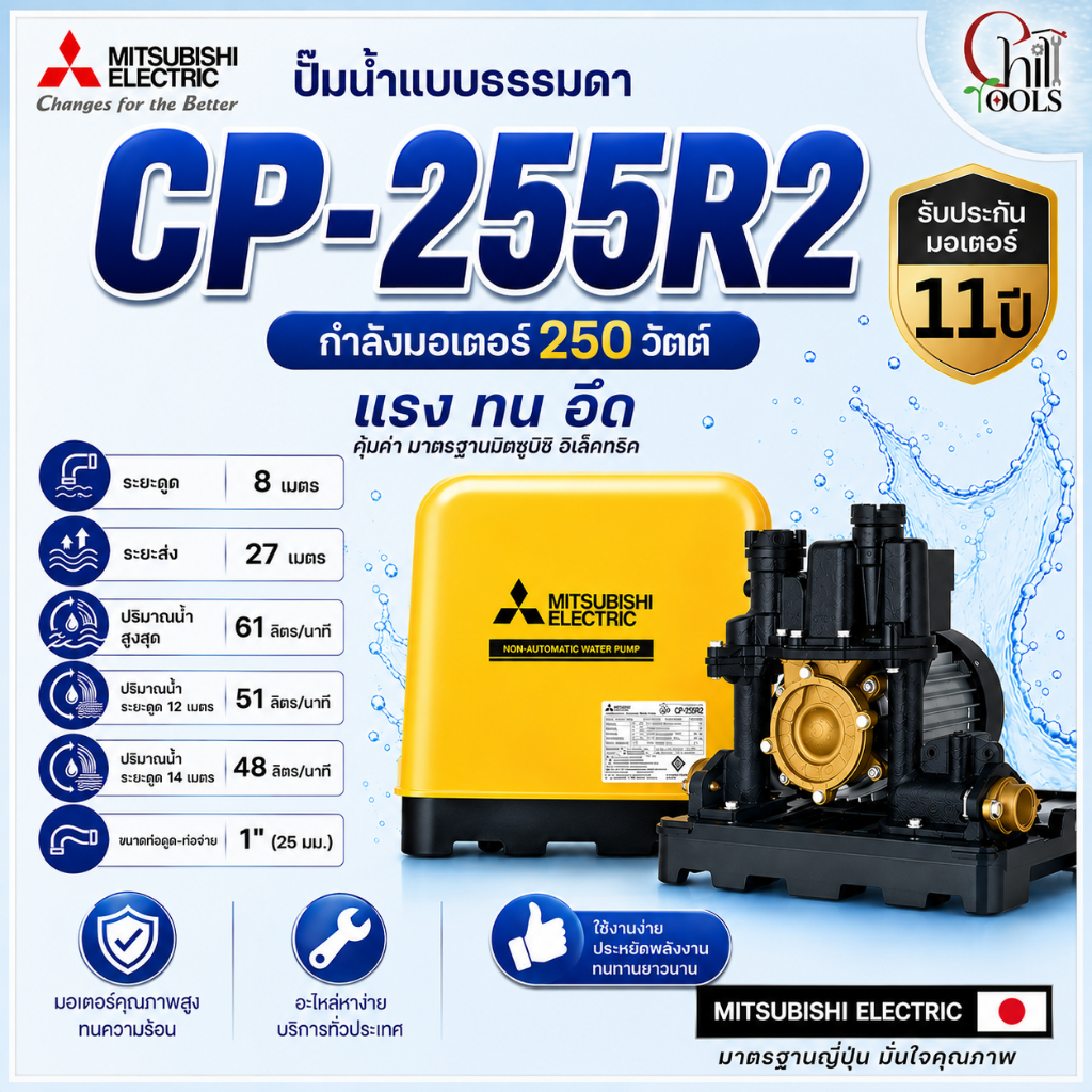 MITSUBISHI ปั๊มน้ำ แบบธรรมดา รุ่น CP-255R2 ขนาด 250 วัตต์ รับประกันมอเตอร์ 11 ปี