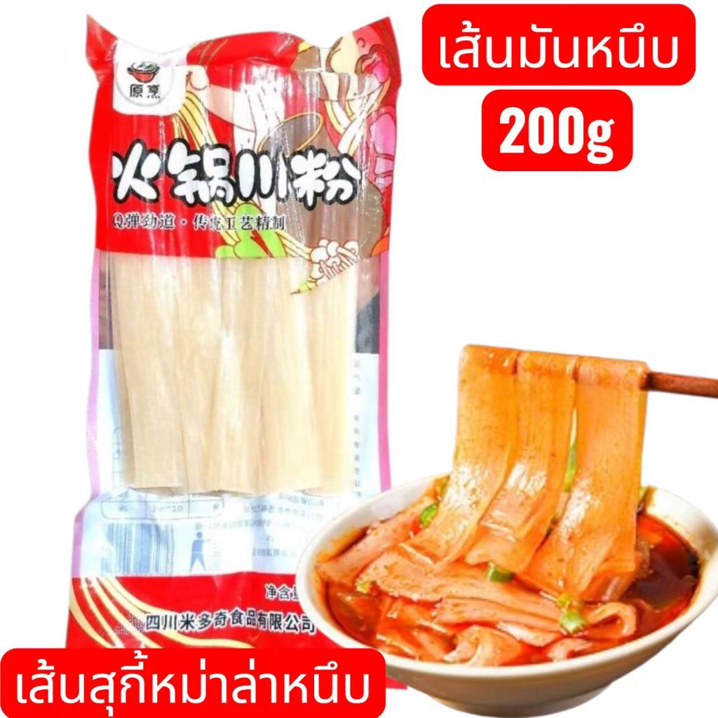 เส้น เส้นมันหนึบ เหนียวนุ่ม 火锅川粉 200g