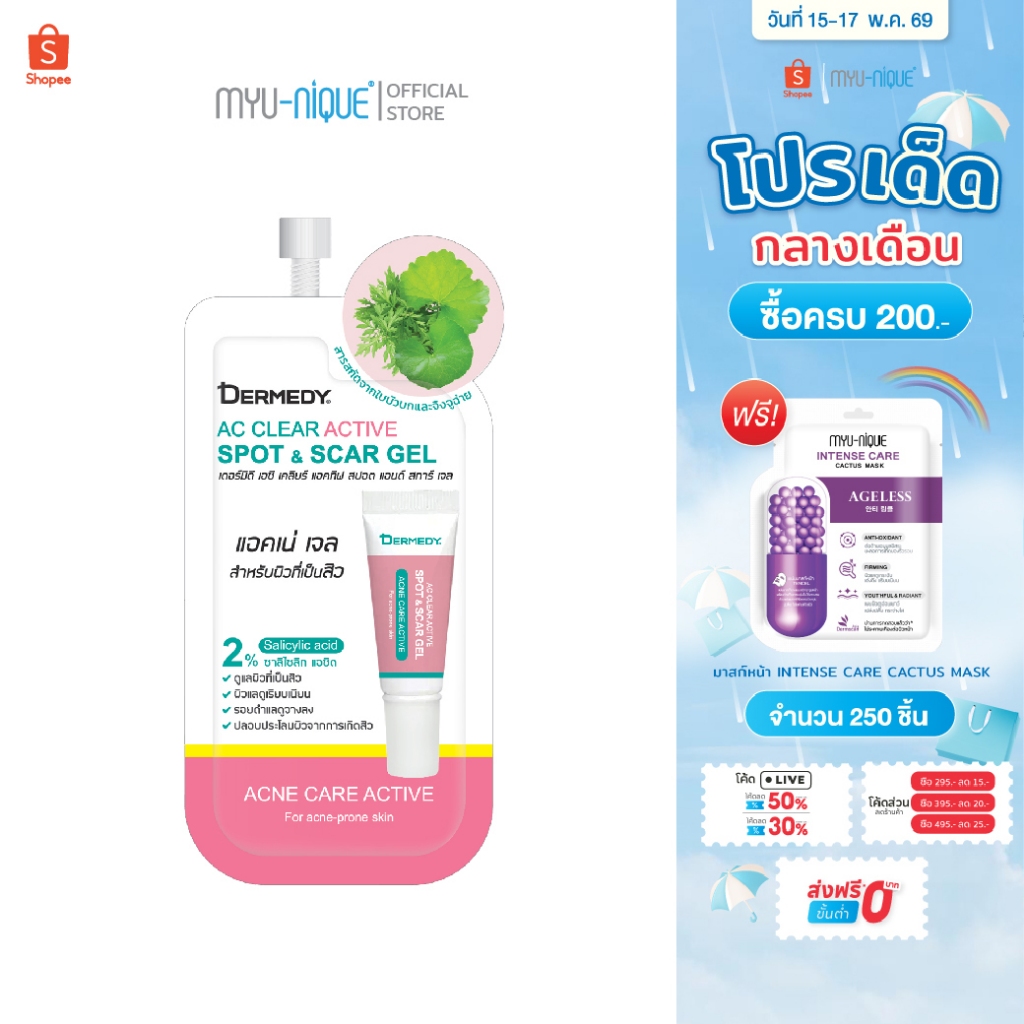 DERMEDY  AC CLEAR ACTIVE SPOT & SCAR GEL เดอร์มีดี เอซี เคลียร์ แอคทิฟ สปอต แอนด์ สการ์ เจล
