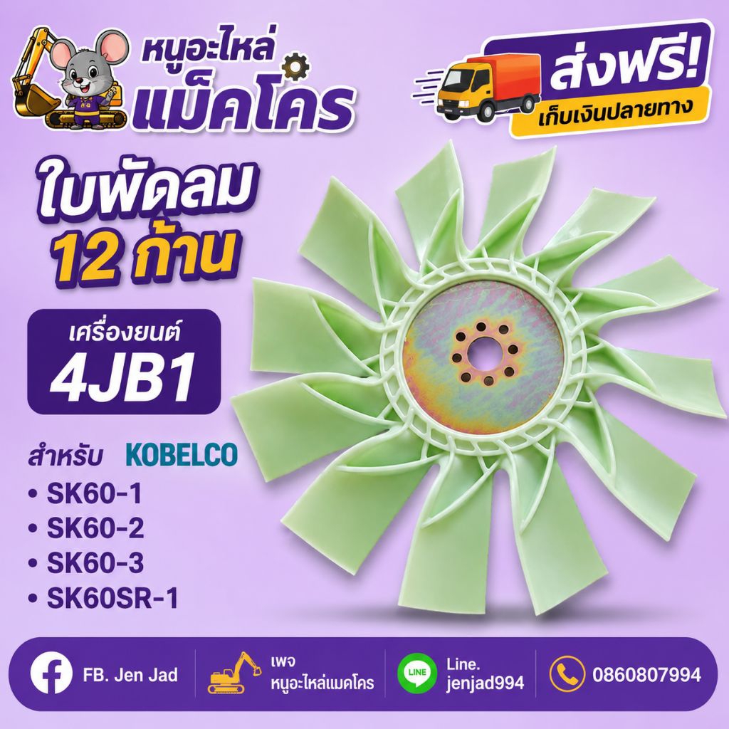 ใบพัดลม 12ก้าน เครื่องยนต์ 4JB1 สำหรับ SK60-1 SK60-2 SK60-3 SK60-5 SK60SR-1 ใบพัดลมรถแมคโคร ใบพัดลมห