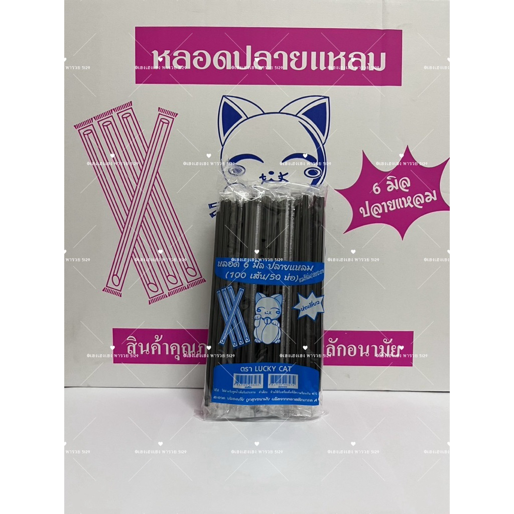 หลอดตรงปลายแหลม 6 มิล หุ้มฟิมล์ ยกลัง (50 ห่อ) 5000 เส้น ยาว 21 เซ็น