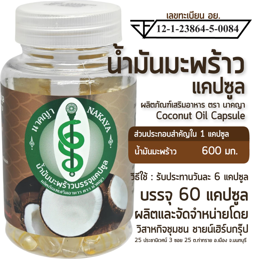 น้ำมันมะพร้าวแคปซูล ผลิตภัณฑ์เสริมอาหาร ตรา นาคญา Coconut Oil Capsule