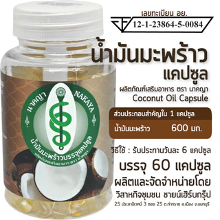 น้ำมันมะพร้าวแคปซูล ผลิตภัณฑ์เสริมอาหาร ตรา นาคญา Coconut Oil Capsule