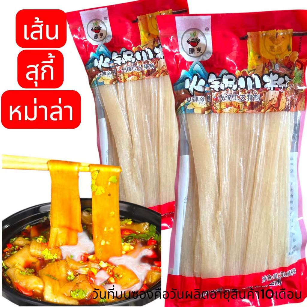 เส้นมันเทศหนึบ 火锅川粉  เส้นสุกี้หม่าล่า บะหมี่เสฉวนหม้อไฟ ห่อใหญ่ 200g