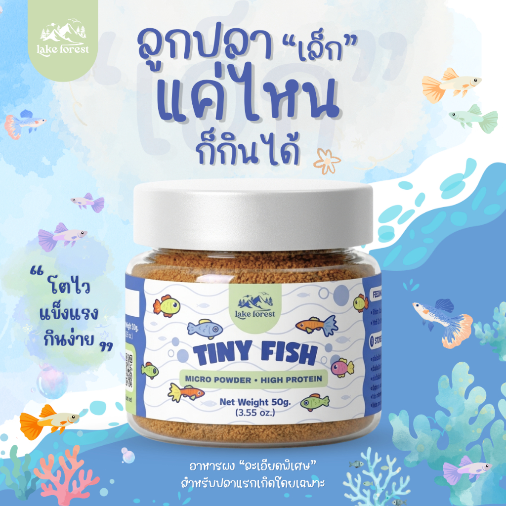 Tiny Fish อาหารลูกปลาแรกเกิด ผงละเอียดพิเศษ โปรตีนสูง โตไว