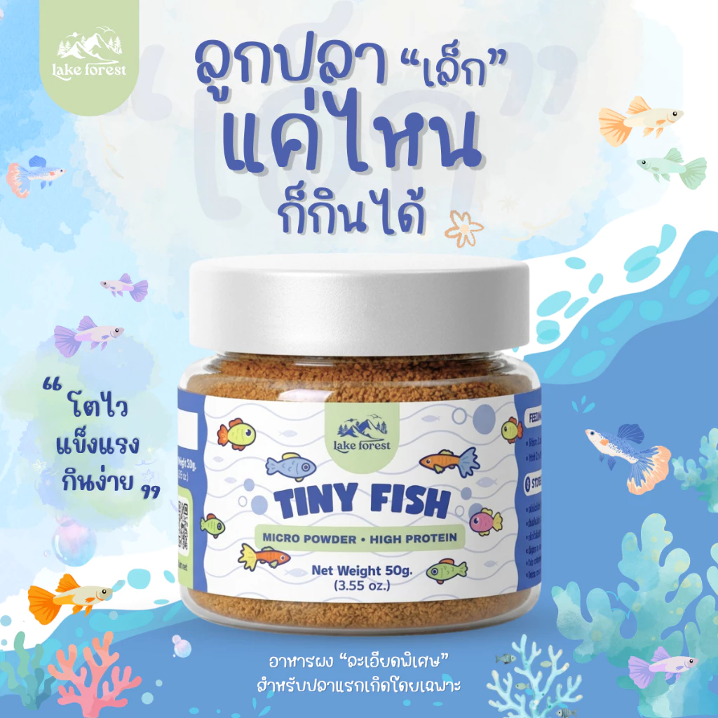 Tiny Fish อาหารลูกปลาแรกเกิด ผงละเอียดพิเศษ โปรตีนสูง โตไว