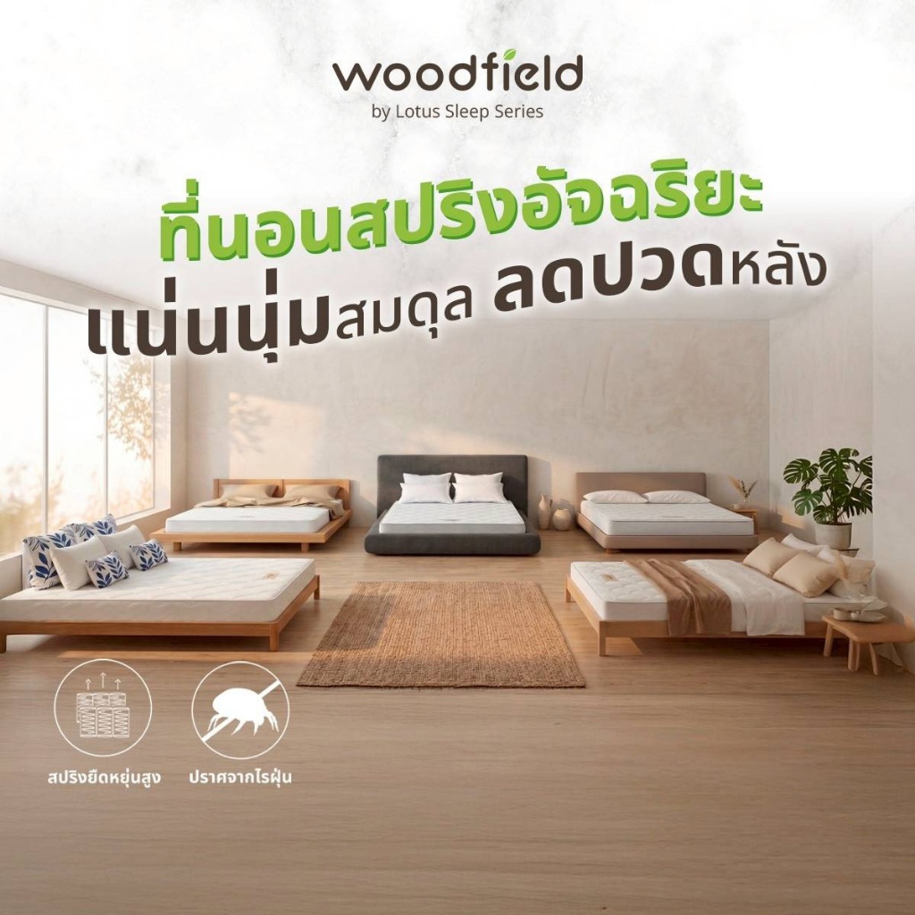 Woodfield by Lotus Sleep Series ที่นอนสปริงอัจฉริยะ รวมรุ่นหนา 8-10 นิ้ว แน่นนุ่มสมดุล ลดปวดหลัง ฟรี