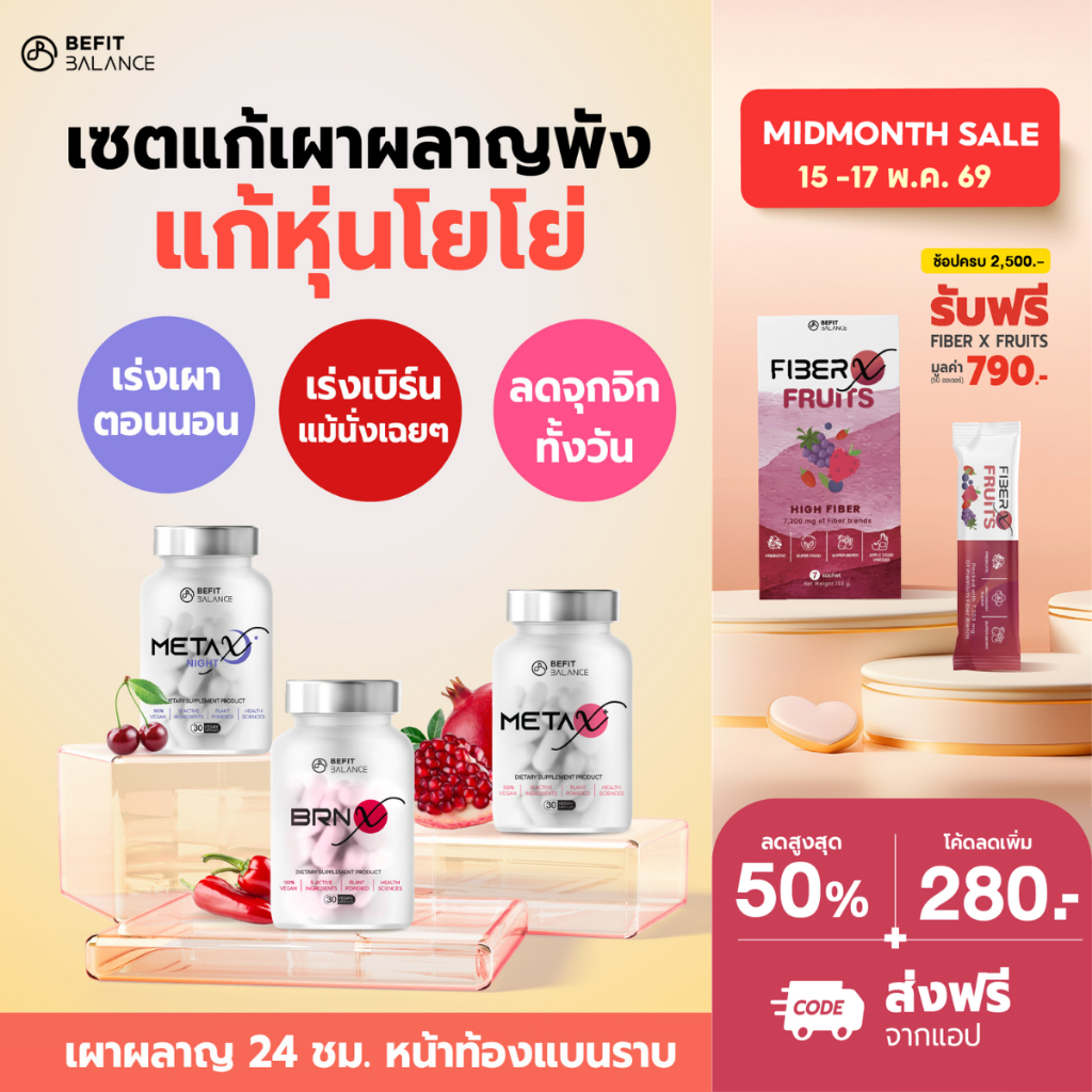 BEFITBALANCE Set เปิดเตาเผา สายดื้อ แก้โย่  BRN X 1กล่อง + META X 1กล่อง + META X NIGHT 1กล่อง
