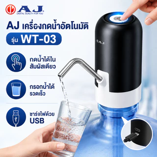 AJ เครื่องกดน้ำอัตโนมัติ รุ่น WT-03 เครื่องปั๊มน้ําดื่ม กดน้ําอัตโนมัติ สะดวก ใช้งานง่าย ชาร์จไฟด้วย USB ประกัน 1 ปี