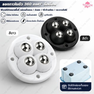 ล้อเลื่อนเฟอร์นิเจอร์ แบบมีกาวในตัว 360 องศา °ล้อจิ๋ว ลูกล้อหมุน มีกาวในตัว รับน้ําหนักได้มาก ไม่ต้องเจาะ เซ็ต 4 ชิ้น