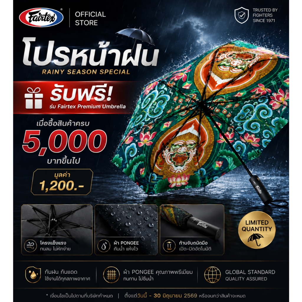 (สินค้าของเเถมห้ามกดซื้อ) โปรหน้าฝน < รับฟรี > ร่ม Fairtex Premium Umbrella - All
