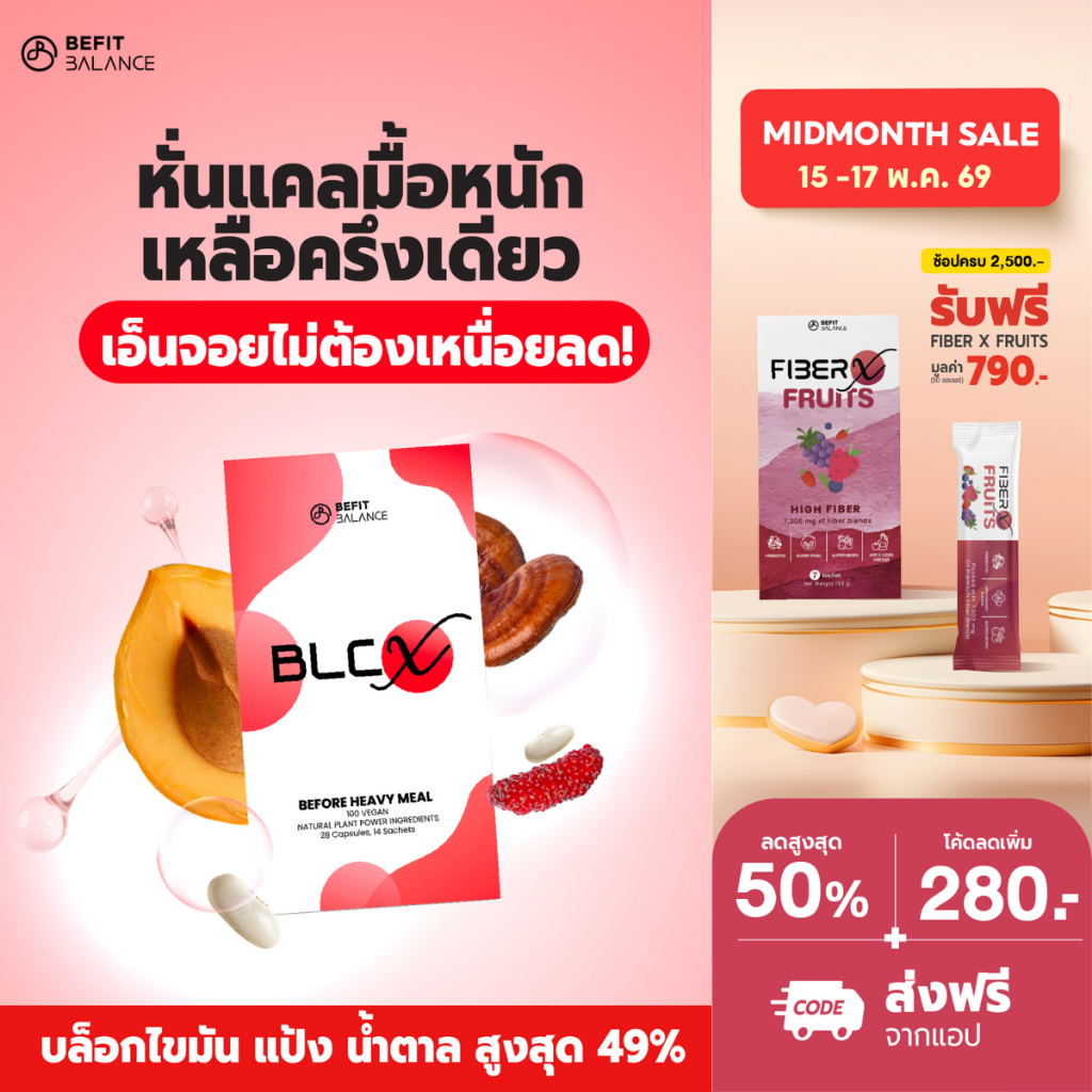 BEFITBALANCE BLC X 28 CAPSULES ที่สุดของตัวช่วยมื้อหนัก