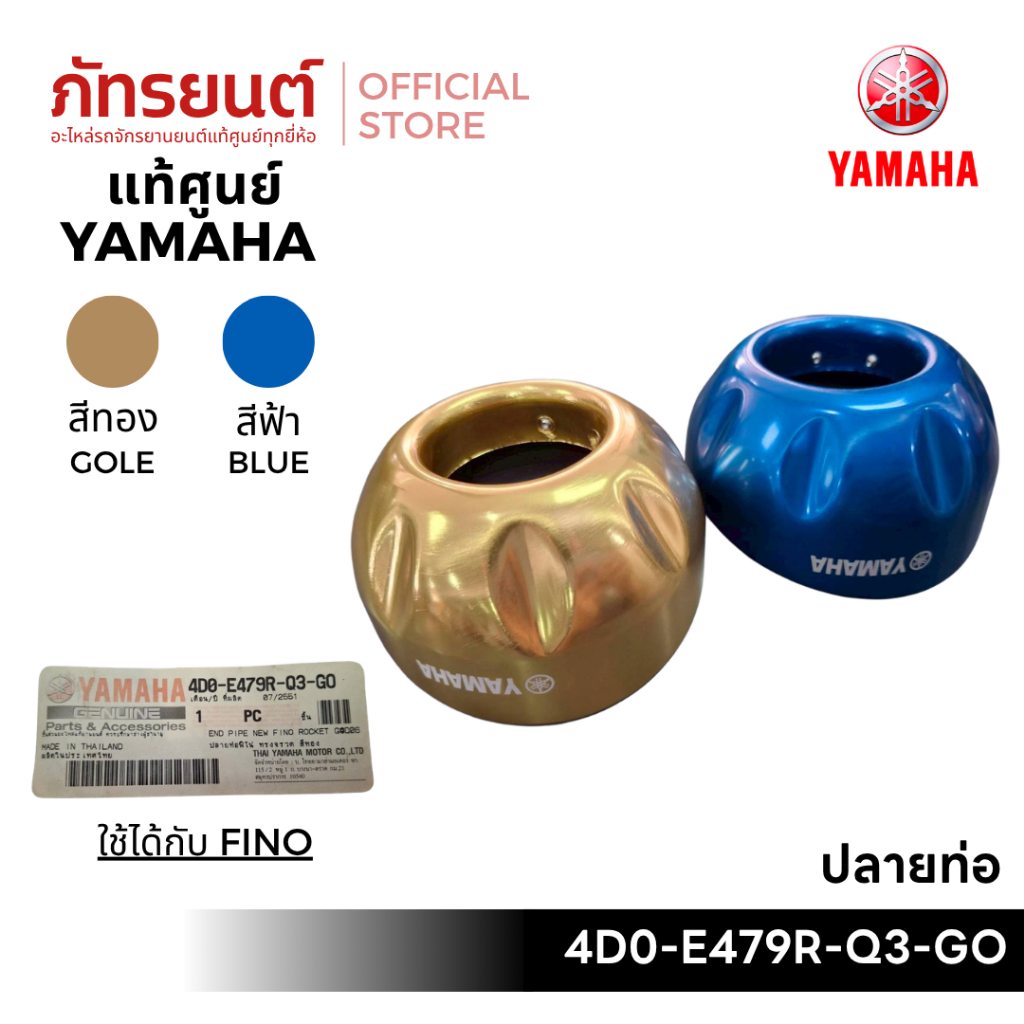 ปลายท่อ ทรงจรวด FINO แท้ศูนย์ YAMAHA สีทอง-สีฟ้า รหัส 4D0-E479R-Q3-GO