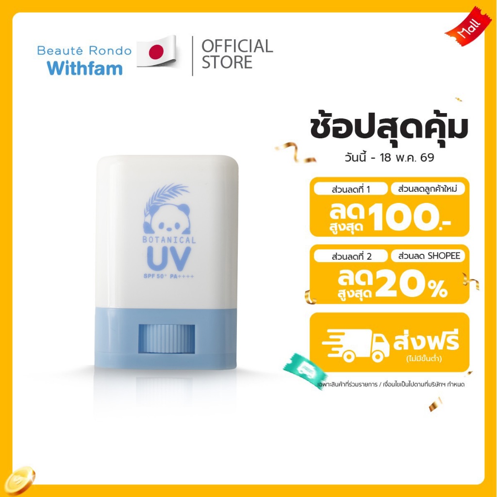 กันแดดเด็กแบบแท่ง BEAUTE RONDO SPF50+ PA++++ ไม่มีกลิ่น ปลอดภัยสำหรับเด็ก ใช้ได้ทั้งหน้าและตัว ราคา ถูกที่สุด ดีลบีเคเค