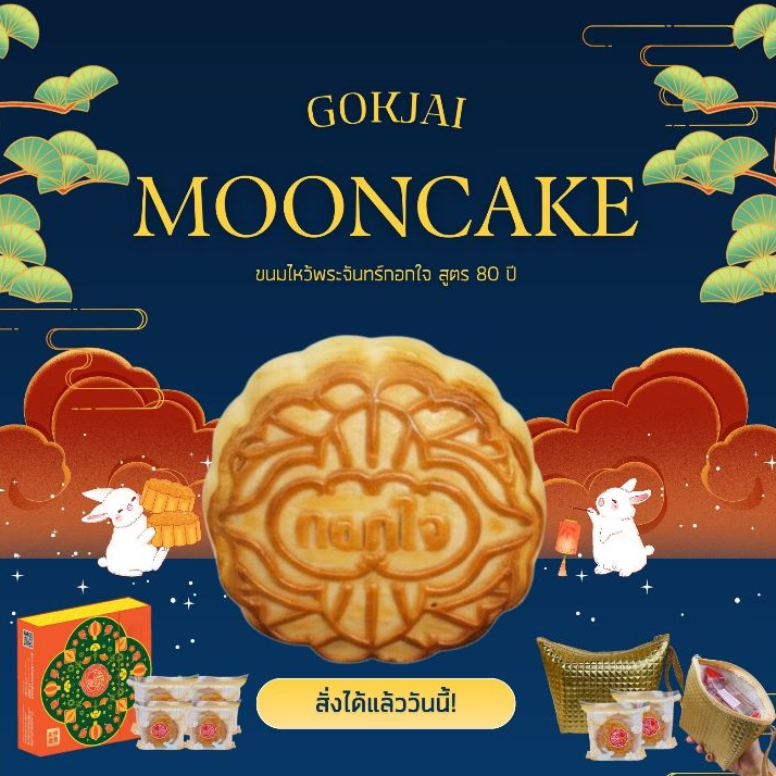 Gokjai Official ขนมไหว้พระจันทร์ กอกใจ (จากร้านโดยตรง) Mooncake 170g.