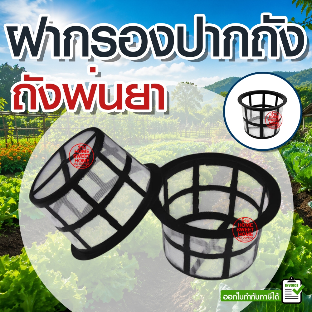 ฝากรองถังพ่นยา กรองปากถัง ตะแกรงกรอง กรองถังพ่นยา ถังพ่นยา เครื่องพ่นยา อะไหล่ถังพ่นยา อะไหล่เครื่องพ่นยา Outlet