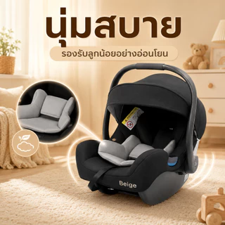 Beige คาร์ซีทเด็กแรกเกิด 3 in 1 หิ้วได้ ใส่รถเข็นได้ ติดตั้งในรถ ป้องกันกระแทก มีหลังคาบังแดด