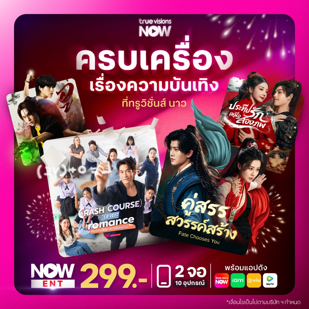 [E-Voucher] NOW ENT 299 – แพ็กสุดคุ้ม ครบจบ หนัง ซีรีส์  2 จอ ทุกอุปกรณ์ + รวมแอปฮิต iQiyi + WeTV + Viu