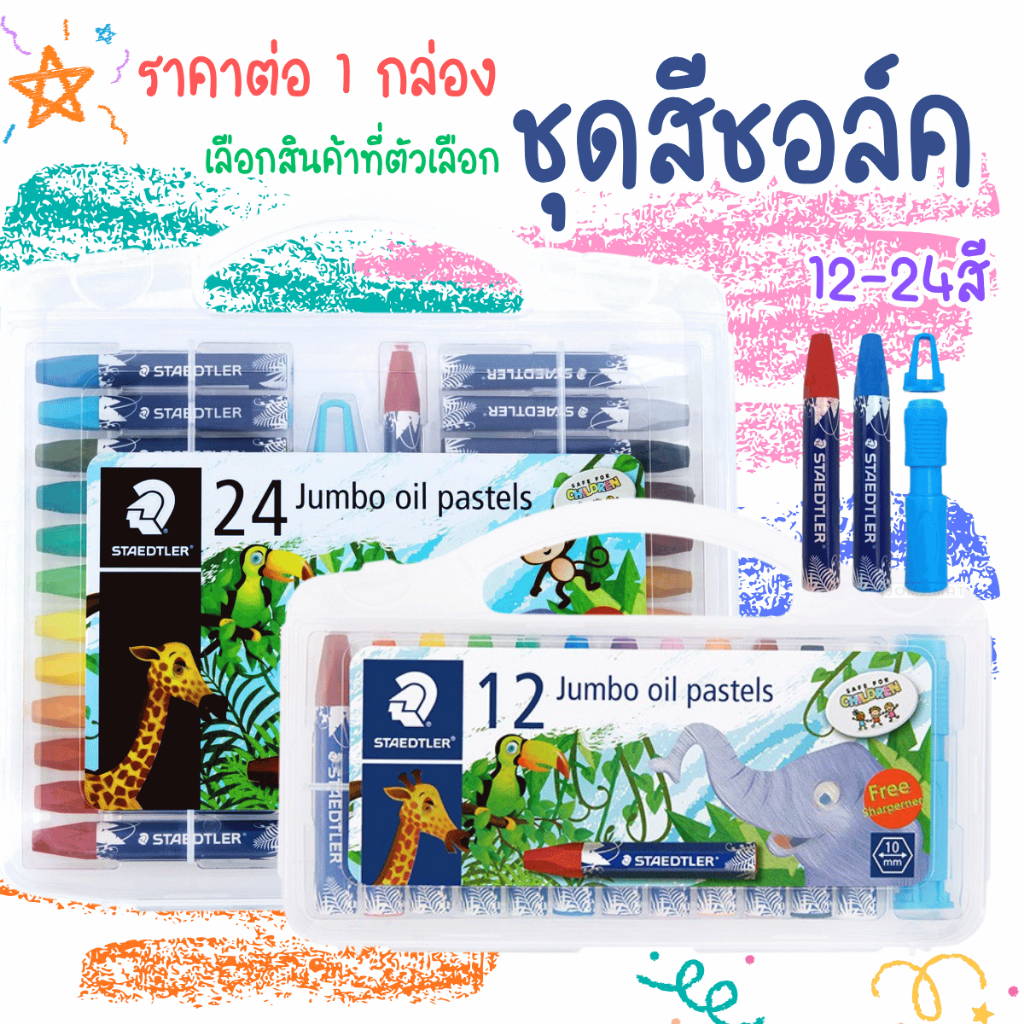 STAEDTLER ชุดสีชอล์ค สเต็ดเล่อร์ จัมโบ้ รุ่น Jumbo oilpastels 241PB 12สี 24สี ฟรี กบเหลา สี ชอล์ค เทียน น้ำมัน ศิลปะ