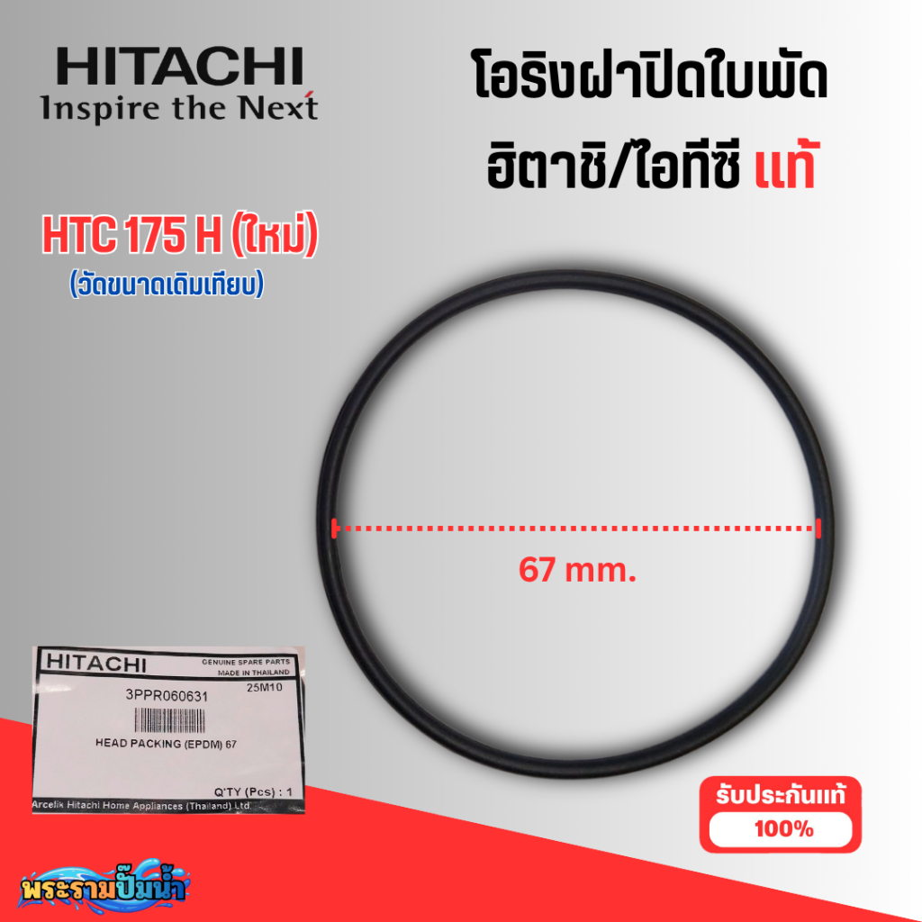 ยางโอริงฝาปิดใบพัดน้ำฮิตาชิ/ไอทีซี HTC 175 H ใหม่ อะไหล่แท้ สินค้าสามารถออกใบกำกับภาษีได้