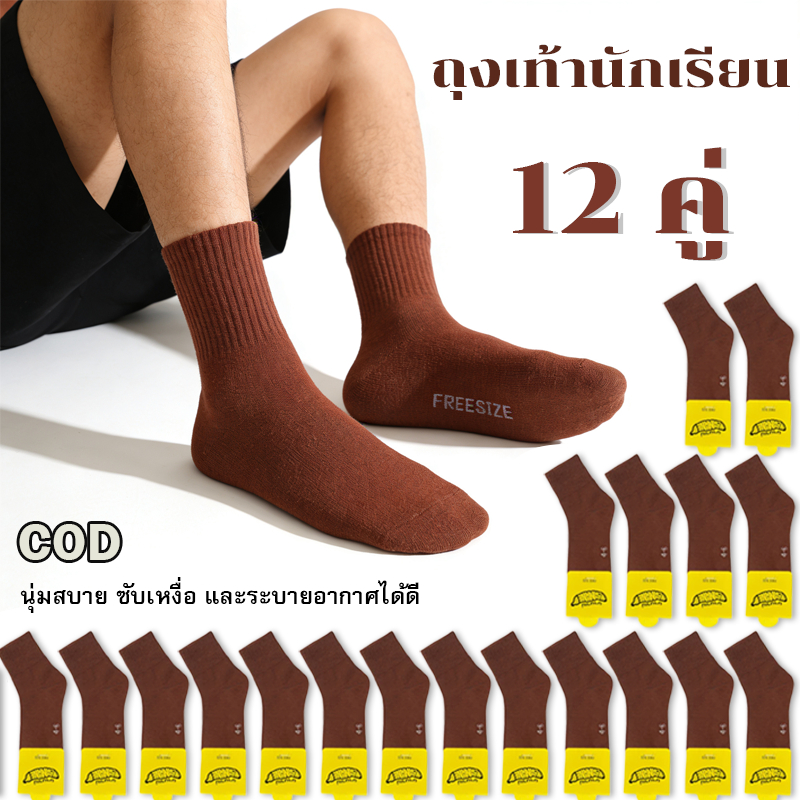 ป้ายยา! ถุงเท้านักเรียนสีน้ำตาล 12 คู่ สุดคุ้ม เตรียมเปิดเทอมให้พร้อม ใส่สบายทนทาน!