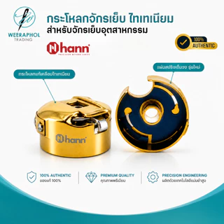 HANN กระโหลกแท้ เคลือบไทเทเนียม พร้อมแผ่นสปริงเต็มวง รุ่นใหม่ กระโหลกเล็ก สำหรับจักรเย็บอุตสาหกรรม
