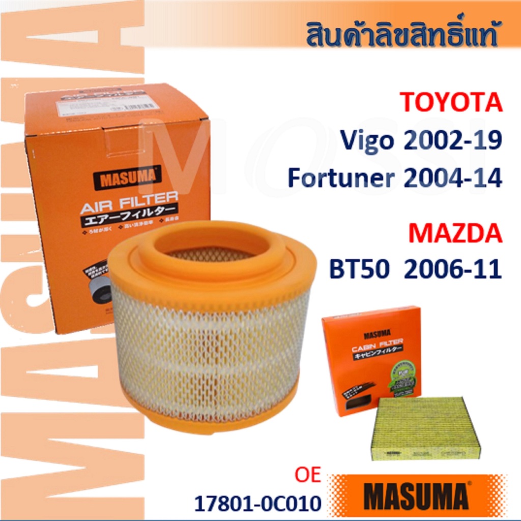 MASUMA🟠 Toyota(Vigo Fortuner Innova) Mazda(BT50) #17801-0C010 กรองอากาศ กรองแอร์#AF0023
