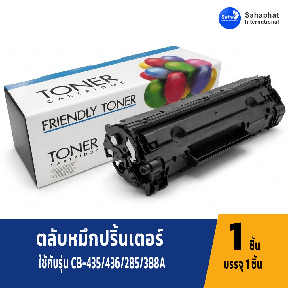 Sahaphat International ตลับหมึก hp หมึกพิมพ์ หมึก hp CE285A CE285 285A 85A For P1102/P1102w/P1005 /P