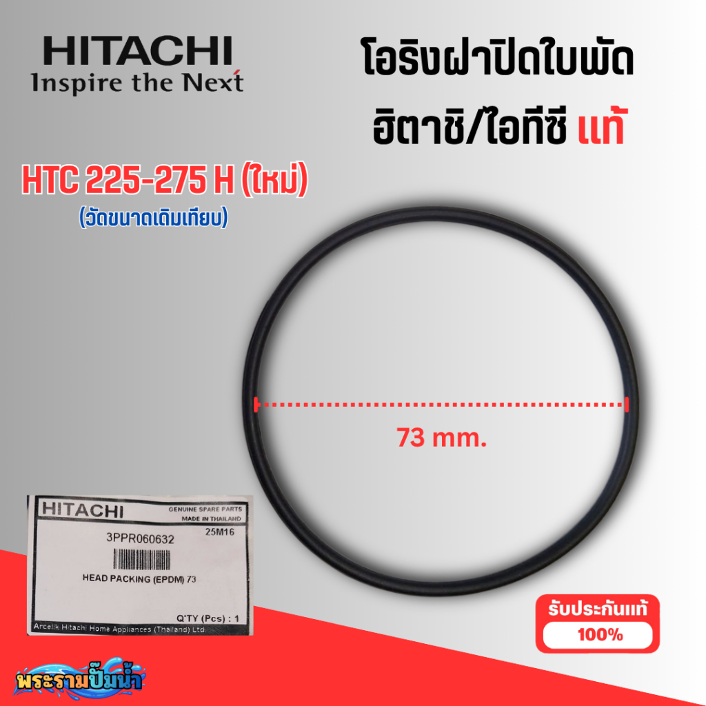อะไหล่ฮิตาชิ #ยางโอริงหน้าฝาปิดใบพัดน้ำฮิตาชิ รุ่น HTC 225-325 H ใหม่ แท้ สินค้าสามารถออกใบกำกับภาษีได้