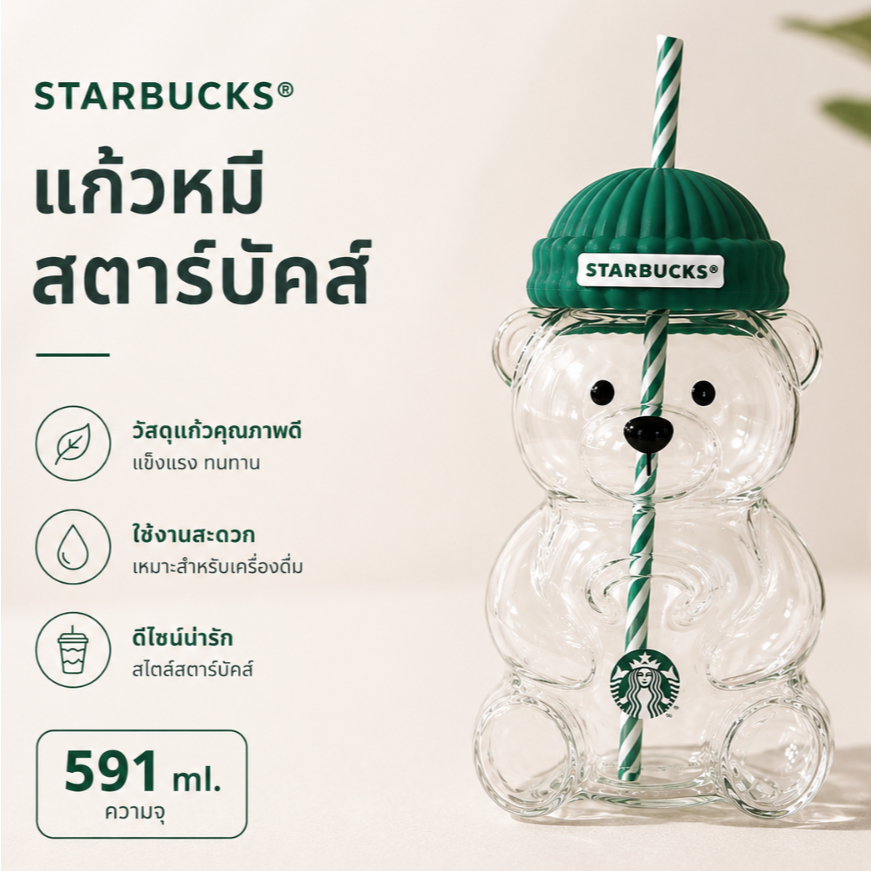 แก้วน้ำสตาร์บัคส์ รุ่นหมีแก๊งค์ หมวกเบเร่สีเขียว แก้วใสสวยงาม มีลายโลโก้ชัดเจน มาพร้อมหลอดดื่มสายสี