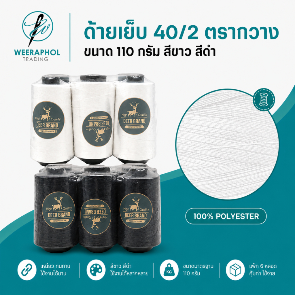 [Deer Brand] ด้ายเย็บผ้า 40/2 ด้ายเย็บ สีขาว ดำ ตรา กวาง แพ็ค 6 หลอด