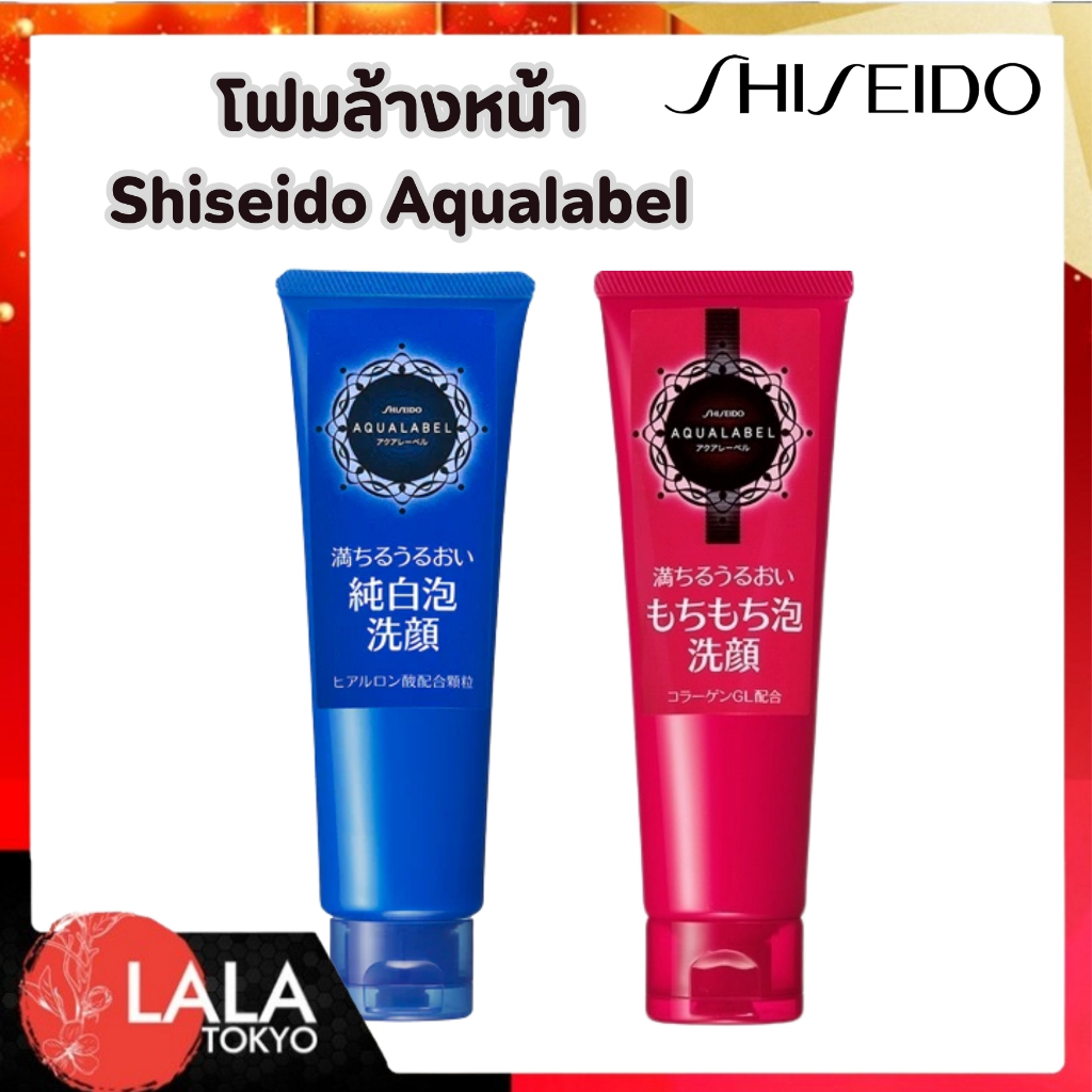โฟมล้างหน้า Shiseido Aqualabel Foam ให้หน้ากระจ่างใส ผิวนุ่มเด้ง ชุ่มชื้น ฟองหนานุ่มละมุนผิว