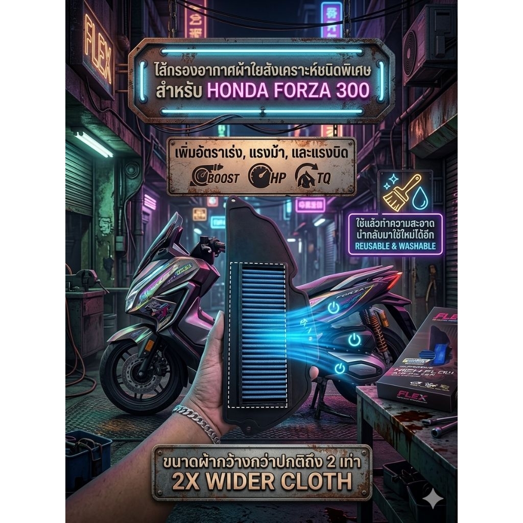 ไส้กรองอากาศแต่ง FLEX Forza 300