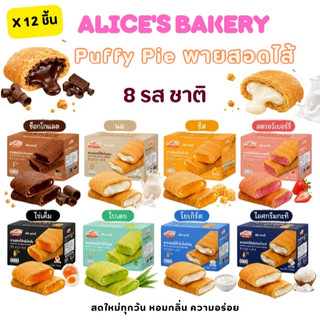 อลิซ เบเกอรี่ พายกรอบ สอดไส้ แป้งบางกรอบหอม หวาน มัน  มีให้เลือกหลายรส อลิซ เบเกอรี่ Alice Bakery 1 กล่องมี 12 ชิ้น