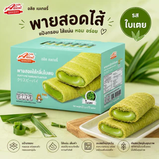 พายกรอบสอดไส้ อลิซ เบเกอรี่ มีให้เลือกถึง8รส พายแป้งบางกรอบ ใส้ด้านในหอมนุ่มละมุน [1 กล่องมี 12 ชิ้น]