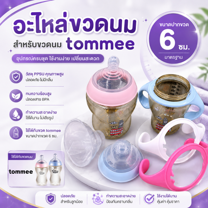 อะไหล่ขวดนม Tommee หูจับขวดนม จุกนมซิลิโคน ปากกว้าง 6cm ทนความร้อนสูง ปลอดสาร BPA