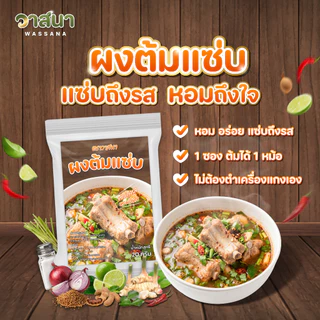 วาสนา ผงต้มแซ่บ 5 ซอง, 10 ซอง, 15 ซอง