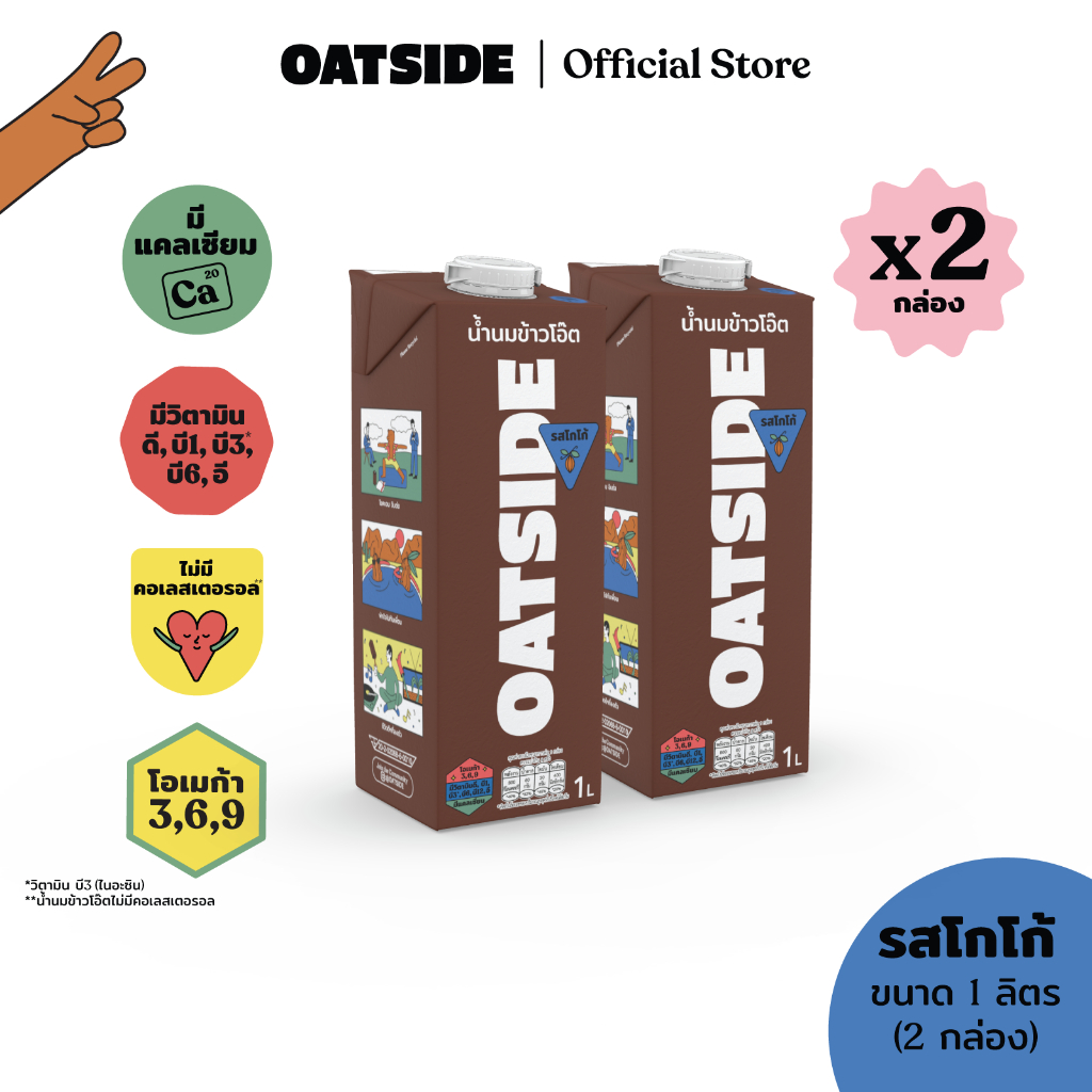 [2 กล่อง] OATSIDE Cocoa 1L. โอ๊ตไซด์ รสโกโก้ 1 ลิตร