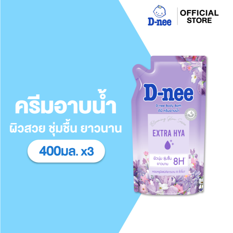 [แพ็ค3] D-nee ดีนี่ เอ็กซ์ตร้า ไฮยา บอดี้ บาธ 400 มล.