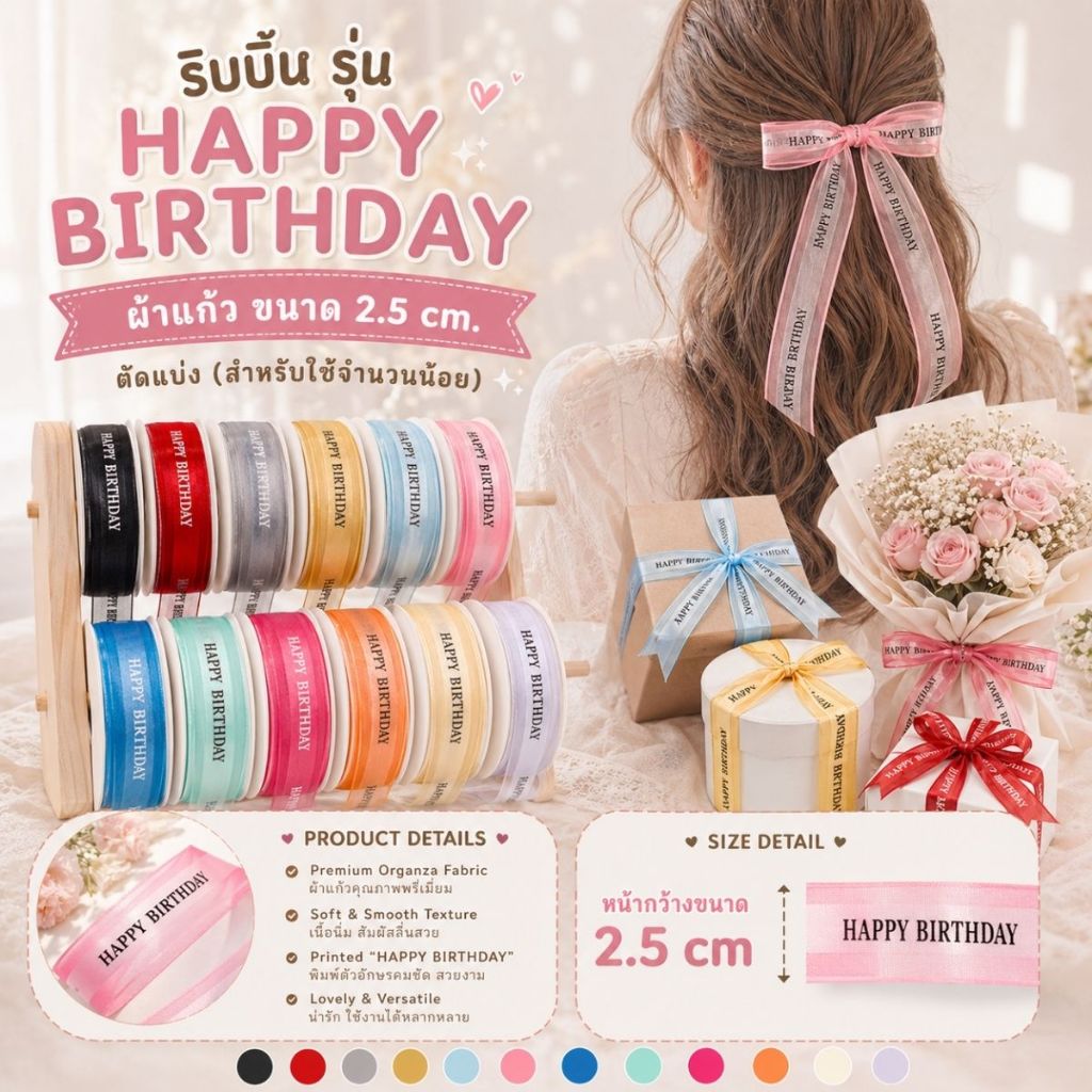 ริบบิ้นผ้าแก้ว HAPPY BIRTHDAY ริบบิ้นวันเกิด 2.5 cm. ผูกของขวัญวันเกิด ผูกช่อดอกไม้