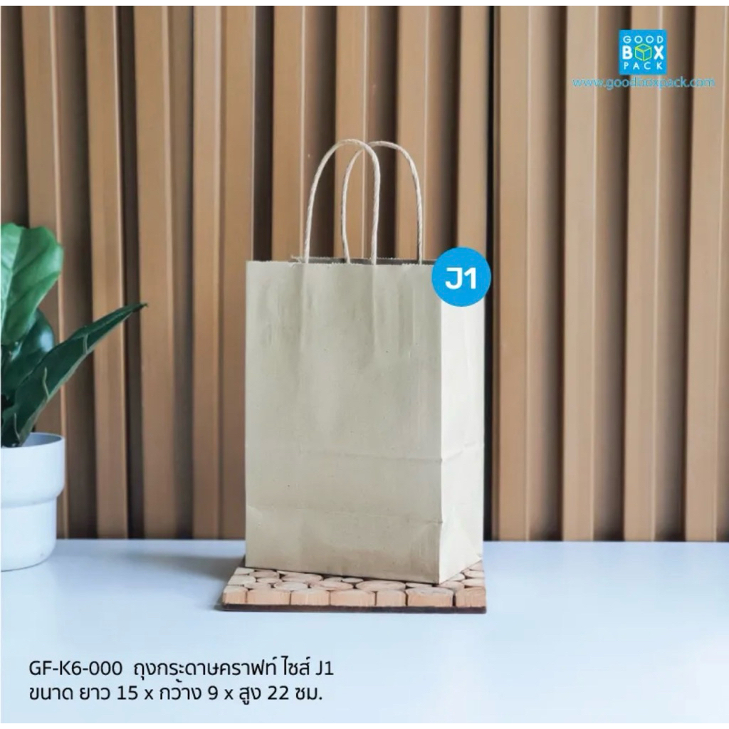 (ยกลัง) Goodbox ถุงกระดาษสีคราฟท์ น้ำตาล ขนาดเบอร์ J1 25ชิ้น*20แพค รวม500ชิ้น(GF-K6-000 ขนาด15x9x22)