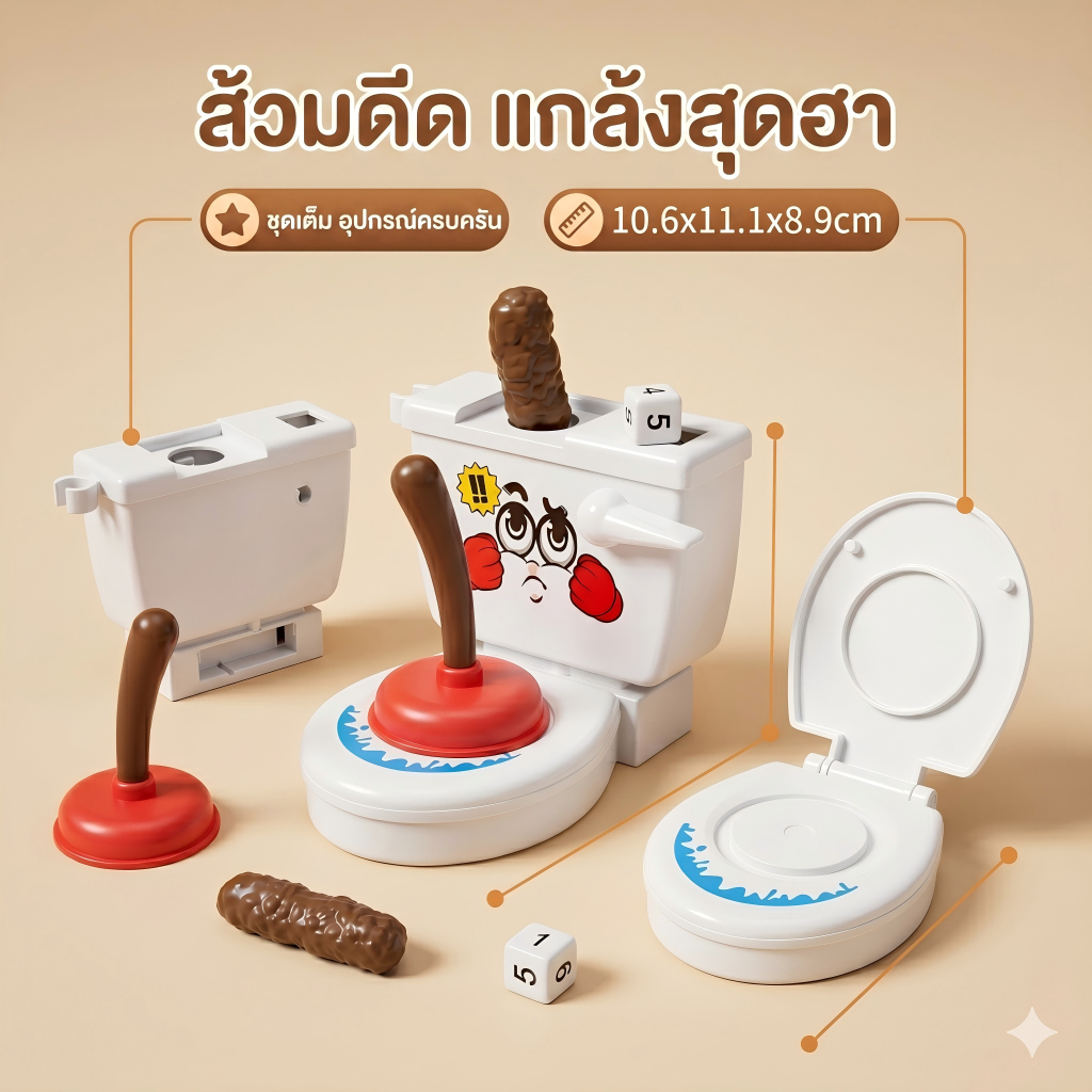 🔥สินค้าใหม่🔥ของเล่นแกล้งคนรูปโถส้วม ของเล่นตลก ของเล่นเด็ก ของเล่นสำหรับงานปาร์ตี้