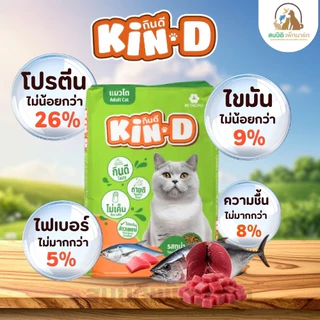 ( แบ่งขาย ) อาหารแมว กินดี Kin Dee สำหรับแมวโต รสทูน่า