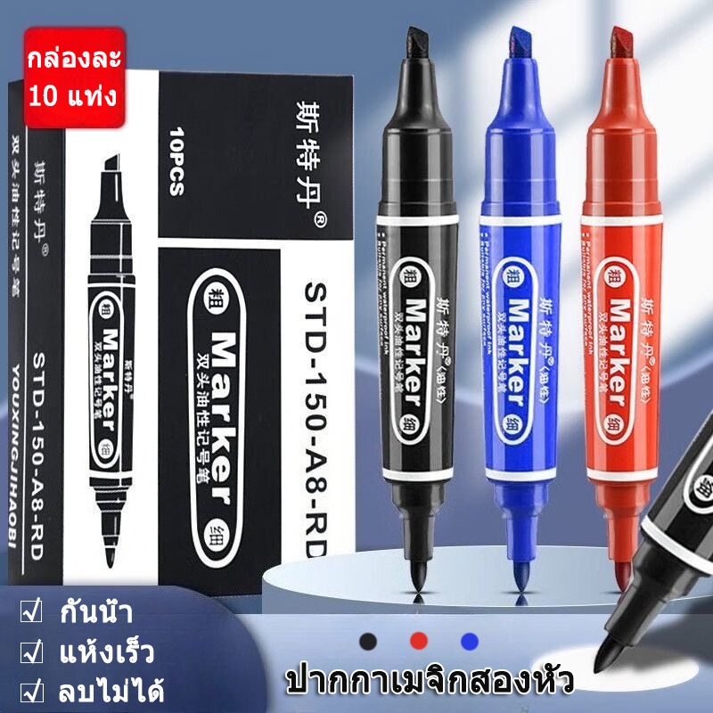 10 ชิ้น / กล่อง ปากกามาร์คเกอร์ 2หัว มีให้เลือก 3 สี (สีน้ำเงิน สีแดง สีดำ) ปากกาเมจิก กันน้ำ แห้งเร็ว ลบไม่ได้