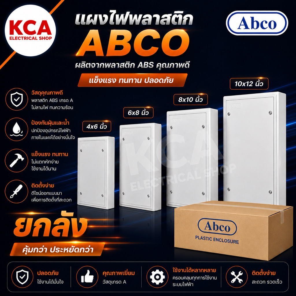 ((ยกลัง))แผงไฟฟ้า แผงพลาสติกPVC ยี่ห้อ ABCO สีขาว (ขนาด 4x6, 6x8, 8x10 นิ้ว)