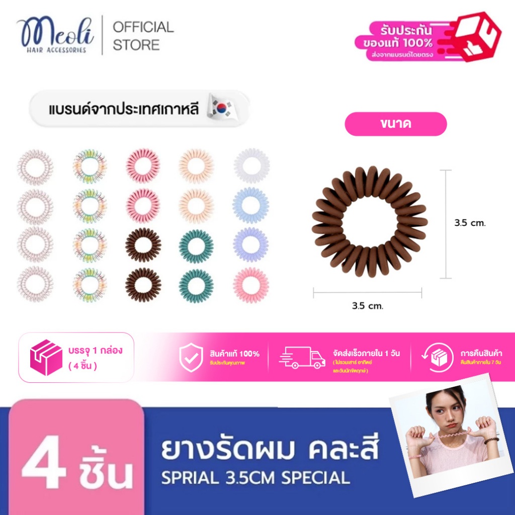 Meoli Hair Accessories Spiral สี Metallic และ Matte 60258 ยางรัดผม ยางเกลียว ขนาดเล็ก 3.5 cm มัดแล้วผมไม่เป็นรอย 4 ชิ้น