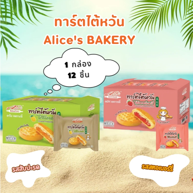 ทาร์ตไต้หวันรสสตอเบอร์รี่ แบรนด์อลิซ1ลัง(12กล่อง |144ชิ้น) หอมกลิ่นผลไม้สดใส รสหวานกำลังดี แสนอร่อย
