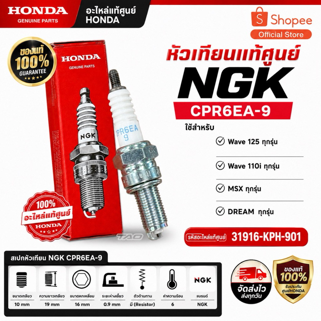 หัวเทียน NGK CPR6EA-9 Wave125ทุกรุ่น,110i,Msx,Drem แท้ศูนย์ 31916-KPH-901
